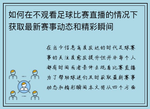 如何在不观看足球比赛直播的情况下获取最新赛事动态和精彩瞬间