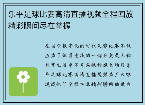 乐平足球比赛高清直播视频全程回放精彩瞬间尽在掌握