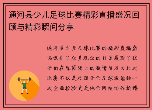 通河县少儿足球比赛精彩直播盛况回顾与精彩瞬间分享