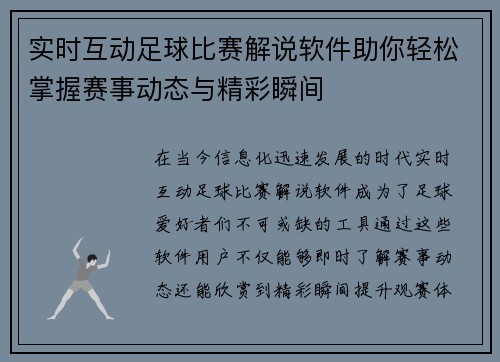 实时互动足球比赛解说软件助你轻松掌握赛事动态与精彩瞬间