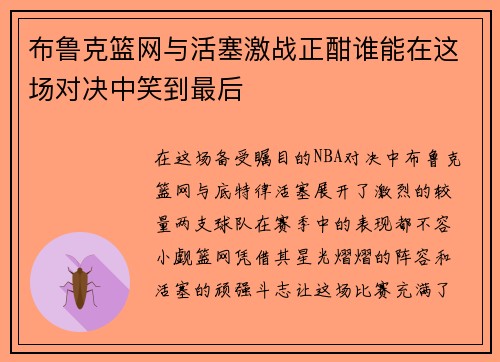 布鲁克篮网与活塞激战正酣谁能在这场对决中笑到最后