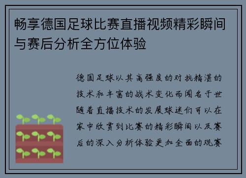 畅享德国足球比赛直播视频精彩瞬间与赛后分析全方位体验