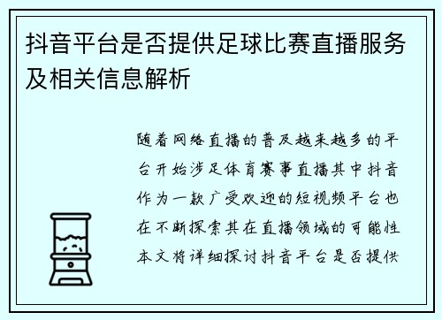 抖音平台是否提供足球比赛直播服务及相关信息解析