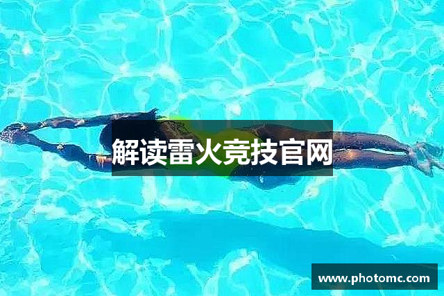 解读雷火竞技官网